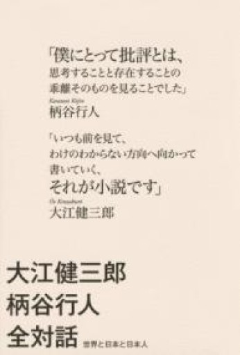 大江健三郎 柄谷行人 全対話 世界と日本と日本人 - 山口周の本棚