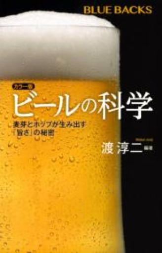 カラー版 ビールの科学 麦芽とホップが生み出す「旨さ」の秘密（ブルーバックス 2063） - 旧軽麦酒醸造場