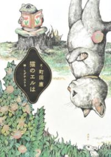 猫のエルは - あさぎ書房