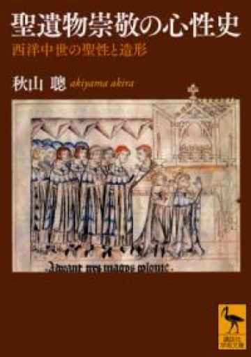 聖遺物崇敬の心性史 西洋中世の聖性と造形（講談社学術文庫 2528） - しじち文庫