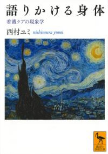 語りかける身体 看護ケアの現象学（講談社学術文庫 2529） - カスターリエンの森