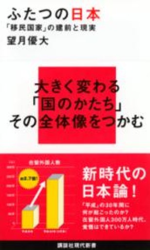 ふたつの日本 「移民国家」の建前と現実（講談社現代新書 2516） - ラビブ(SOLIDA)