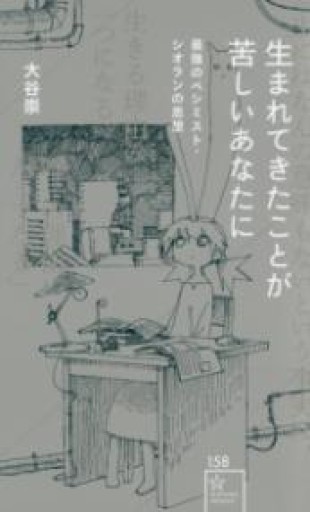 生まれてきたことが苦しいあなたに 最強のペシミスト・シオランの思想（星海社新書 158） - ナムト書店
