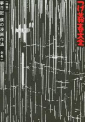 つげ義春大全 別巻一（随筆）夢日記 僕の漫画作法（KCデラックス） - 荒俣宏の本棚