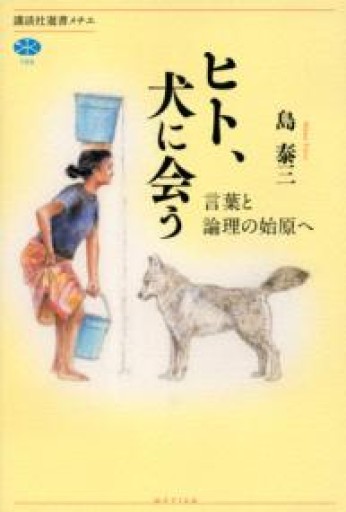ヒト、犬に会う 言葉と論理の始原へ（講談社選書メチエ 705） - 言の葉書房