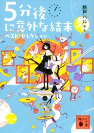 5分後に意外な結末 ベスト・セレクション（講談社文庫 も 56-1） - 杏子書房