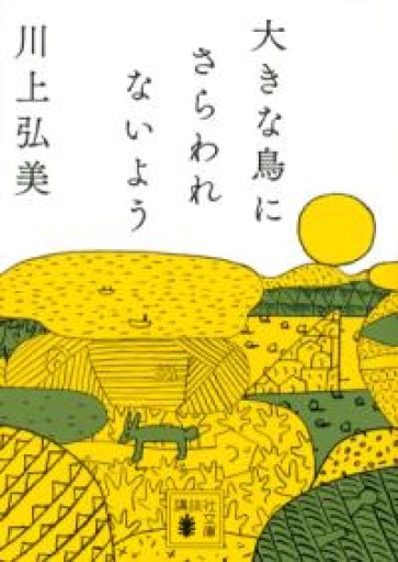 大きな鳥にさらわれないよう（講談社文庫 か 113-3） - 書肆ao