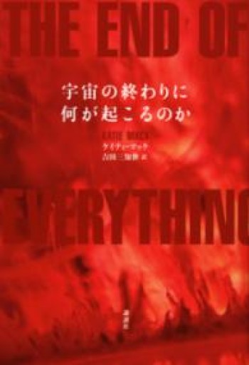 宇宙の終わりに何が起こるのか - 済東鉄腸の本棚！