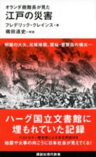 オランダ商館長が見た 江戸の災害（講談社現代新書 2556） - トランジット書店