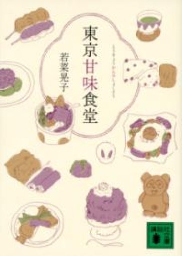 東京甘味食堂（講談社文庫 わ 30-1） - 提燈書店（あかりしょてん）