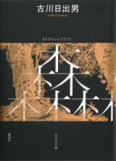 おおきな森 - 古川 日出男の本棚