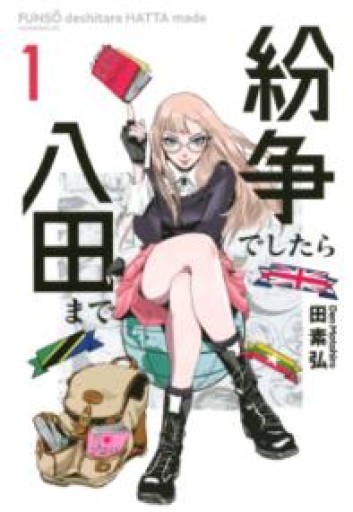 紛争でしたら八田まで（1）（モーニングKC） - ゆるい本棚