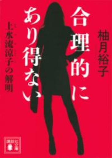 合理的にあり得ない 上水流涼子の解明（講談社文庫 ゆ 9-1） - ツバキ文庫