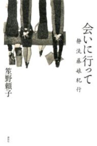 会いに行って 静流藤娘紀行 - スナークの本棚