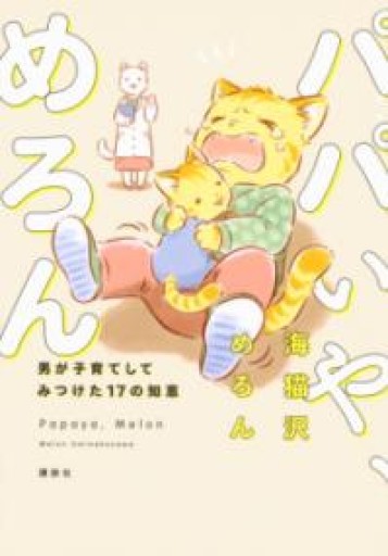 パパいや、めろん 男が子育てしてみつけた17の知恵 - 海猫沢めろんの本棚
