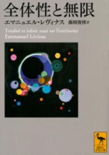 全体性と無限（講談社学術文庫 2566） - 中野らら書店