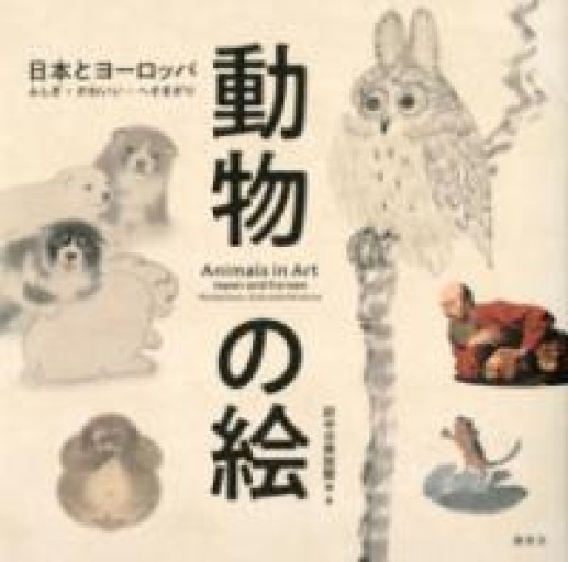 動物の絵 日本とヨーロッパ ふしぎ・かわいい・へそまがり - ゴーギニアン書店