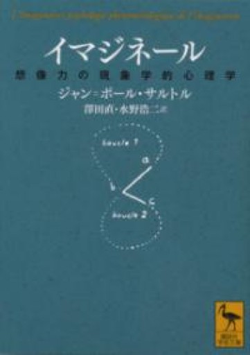 イマジネール 想像力の現象学的心理学（講談社学術文庫） - 澤田直の本棚