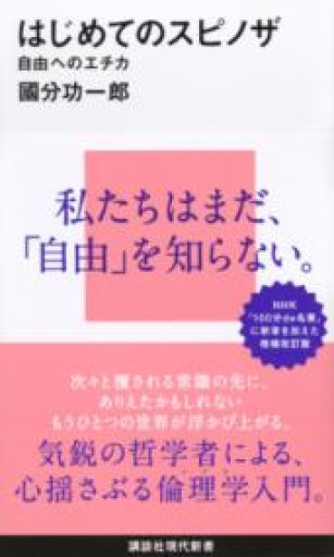 はじめてのスピノザ 自由へのエチカ（講談社現代新書 2595） - Librairie Grand Place