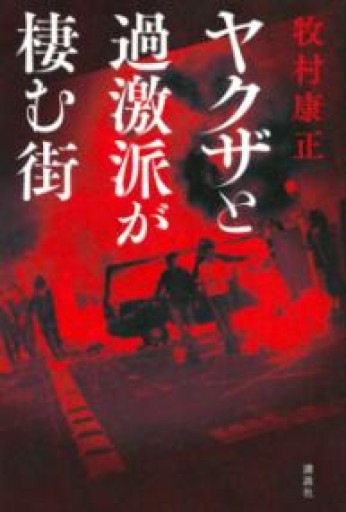 ヤクザと過激派が棲む街 - とみきち屋