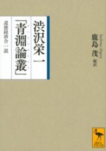 渋沢栄一「青淵論叢」 道徳経済合一説（講談社学術文庫 2639） - 鹿島 茂の本棚