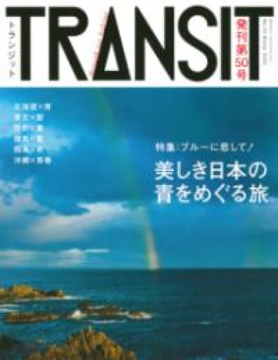 TRANSIT（トランジット）50号 ブルーに恋して! 美しき日本の青をめぐる旅（講談社MOOK） - ベラ・ポルタ