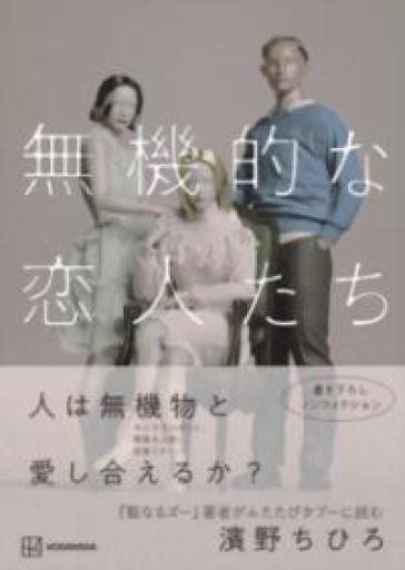 無機的な恋人たち - 映画館と美術館の帰り道