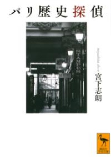 パリ歴史探偵（講談社学術文庫 2638） - とみきち屋