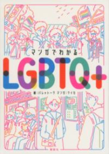 マンガでわかるLGBTQ+ - Flâneur+