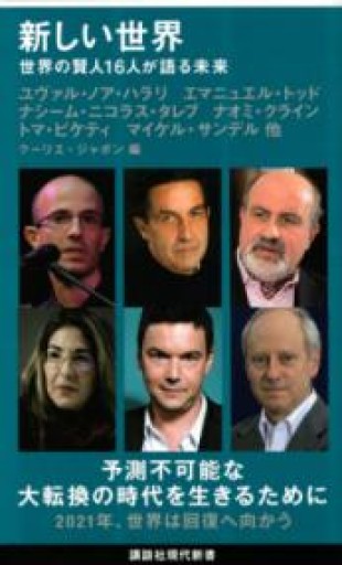 新しい世界 世界の賢人16人が語る未来（講談社現代新書 2601） - 鹿島茂SOLIDA書店