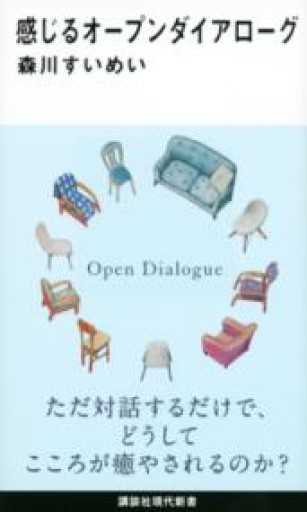 感じるオープンダイアローグ（講談社現代新書 2614） - 内科医の本棚