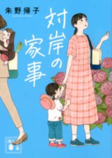 対岸の家事（講談社文庫 あ 131-3） - はみいろ書房