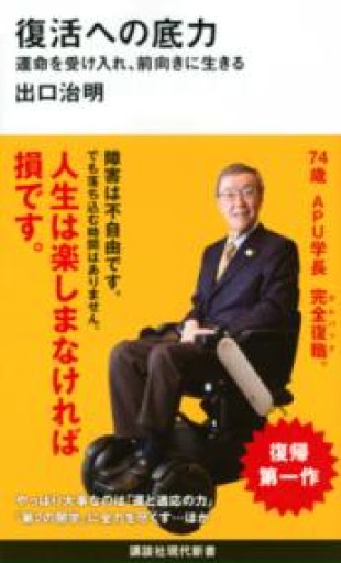 復活への底力 運命を受け入れ、前向きに生きる（講談社現代新書） - MaemaeM