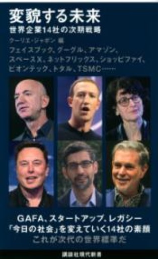 変貌する未来 世界企業14社の次期戦略（講談社現代新書 2625） - ひろくり書房