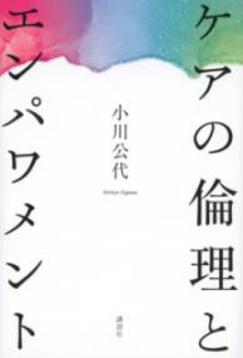 ケアの倫理とエンパワメント - からだとこころと暮らす棚