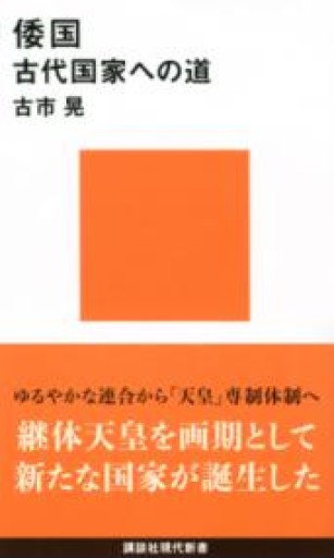 倭国 古代国家への道（講談社現代新書 2634） - 荒俣宏の本棚