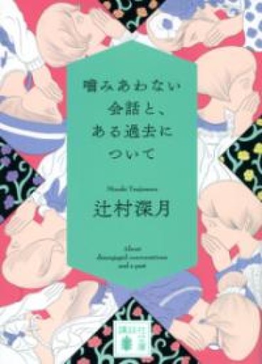 噛みあわない会話と、ある過去について（講談社文庫 つ 28-21） - HANAREYA BOOKS