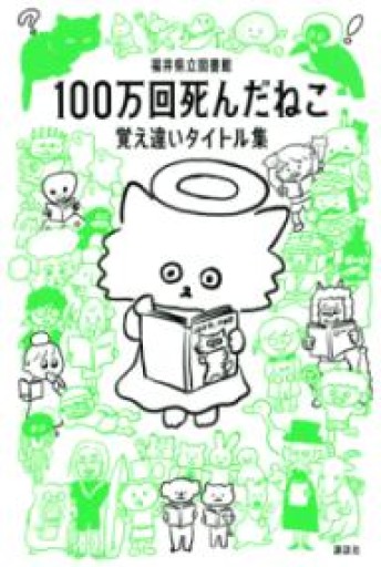 100万回死んだねこ 覚え違いタイトル集 - バーナビー