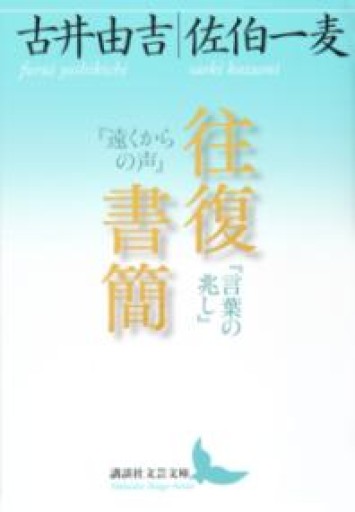 往復書簡 『遠くからの声』『言葉の兆し』（講談社文芸文庫 ふA 14） - とみきち屋