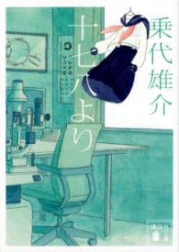 十七八より（講談社文庫 の 20-1） - ぺぞ書店