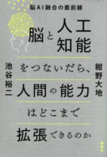脳と人工知能をつないだら、人間の能力はどこまで拡張できるのか 脳AI融合の最前線 - からだとこころと暮らす棚