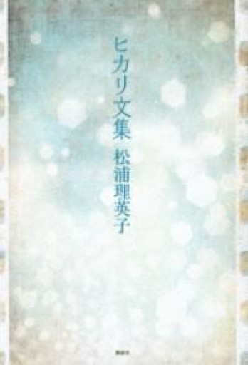 【サイン本】ヒカリ文集 - ますく堂なまけもの叢書【古書部】