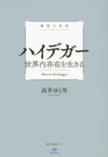 極限の思想 ハイデガー 世界内存在を生きる（講談社選書メチエ le livre 極限の思想） - とみきち屋
