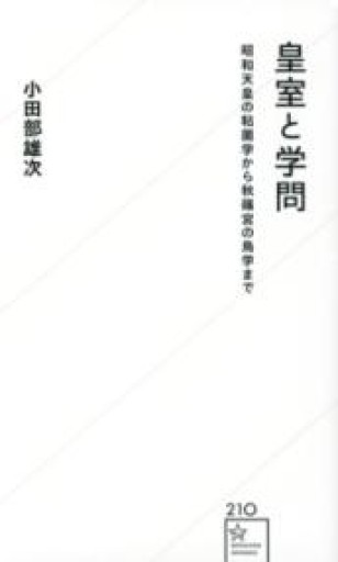 皇室と学問 昭和天皇の粘菌学から秋篠宮の鳥学まで（星海社新書 210） - 荒俣宏の本棚