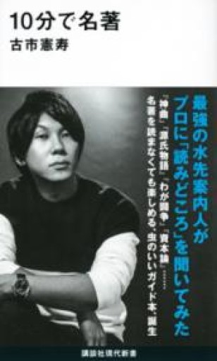 10分で名著（講談社現代新書） - 高遠 弘美の本棚