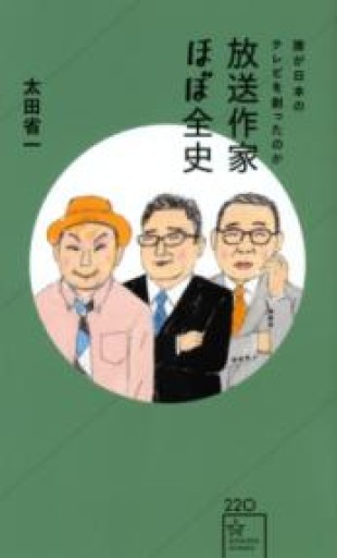 放送作家ほぼ全史 誰が日本のテレビを創ったのか（星海社新書 220） - もっこす舎