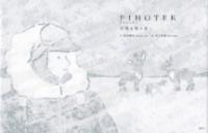 PIHOTEK 北極を風と歩く（講談社の創作絵本） - サニーブックセラーズ