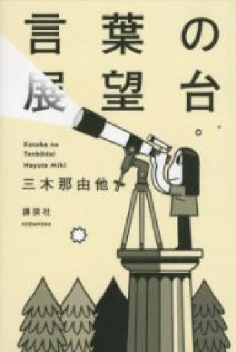 言葉の展望台 - 伴健人書店