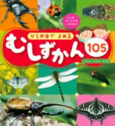 ひらがなで よめる むしずかん105 - グループ・コロンブス