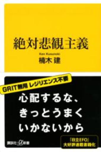絶対悲観主義（講談社+α新書） - 楠木 建の本棚